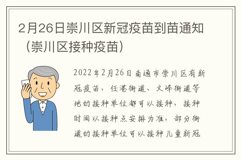 2月26日崇川区新冠疫苗到苗通知（崇川区接种疫苗）