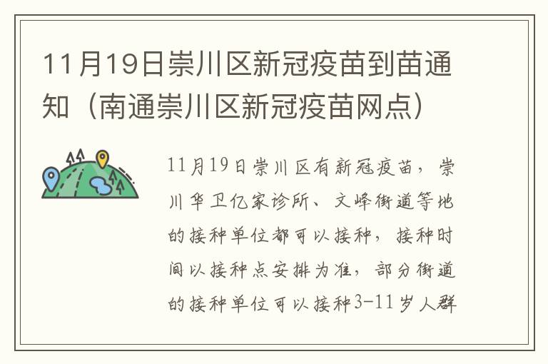 11月19日崇川区新冠疫苗到苗通知（南通崇川区新冠疫苗网点）