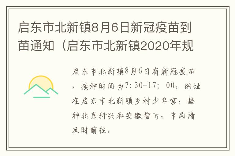 启东市北新镇8月6日新冠疫苗到苗通知（启东市北新镇2020年规划）