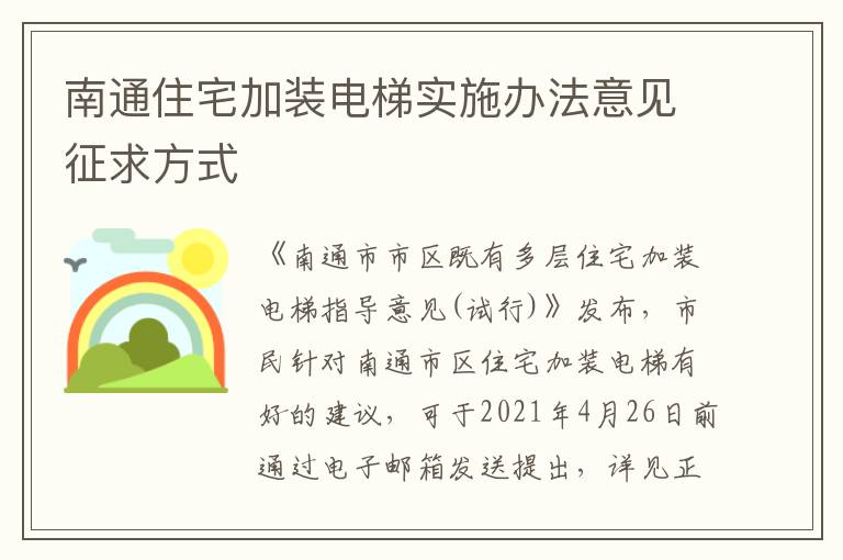 南通住宅加装电梯实施办法意见征求方式