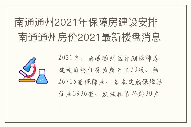 南通通州2021年保障房建设安排 南通通州房价2021最新楼盘消息