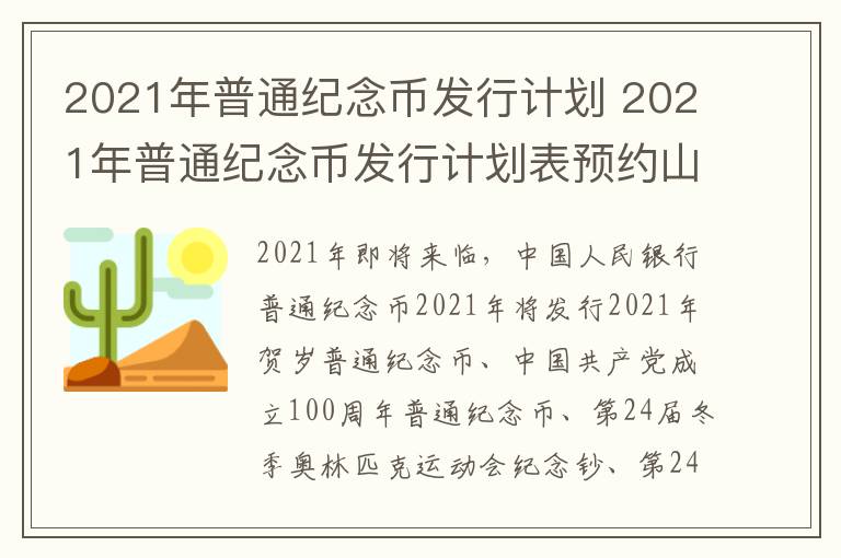 2021年普通纪念币发行计划 2021年普通纪念币发行计划表预约山东