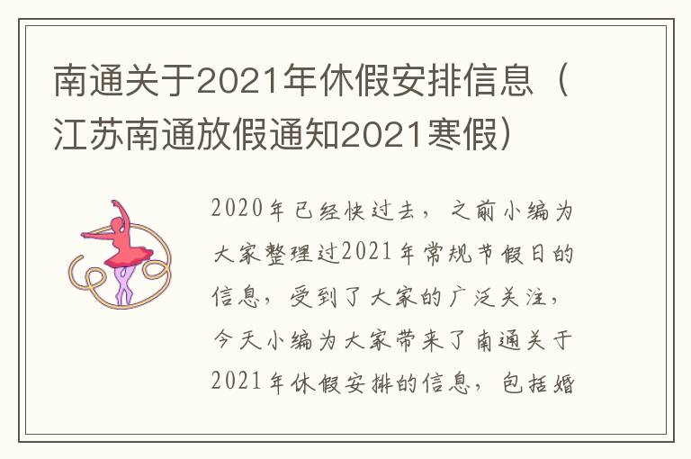 南通关于2021年休假安排信息（江苏南通放假通知2021寒假）