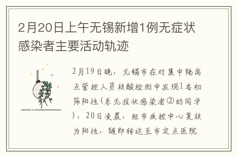 2月20日上午无锡新增1例无症状感染者主要活动轨迹