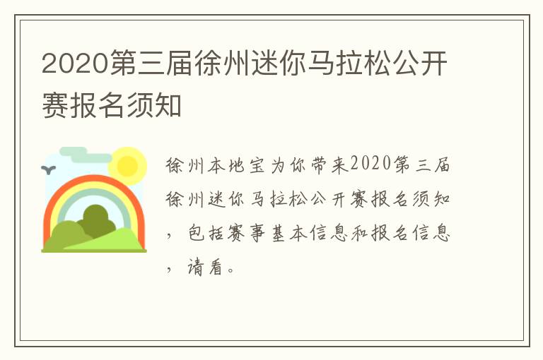 2020第三届徐州迷你马拉松公开赛报名须知