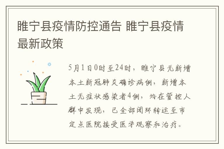 睢宁县疫情防控通告 睢宁县疫情最新政策