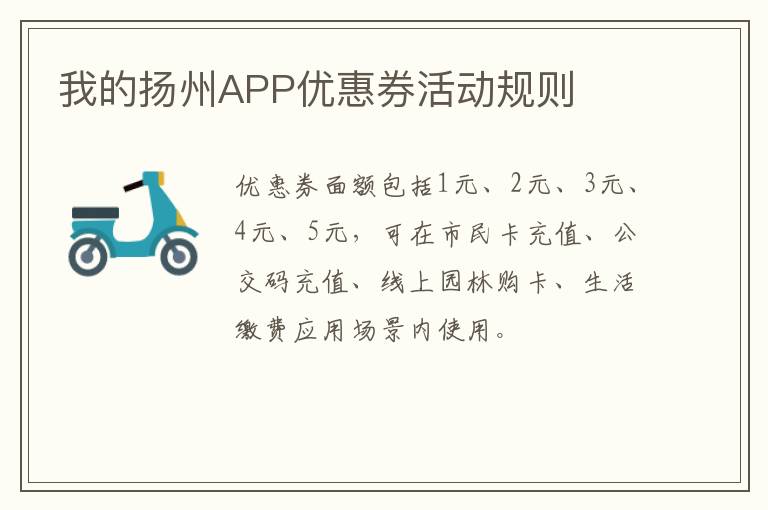 我的扬州APP优惠券活动规则