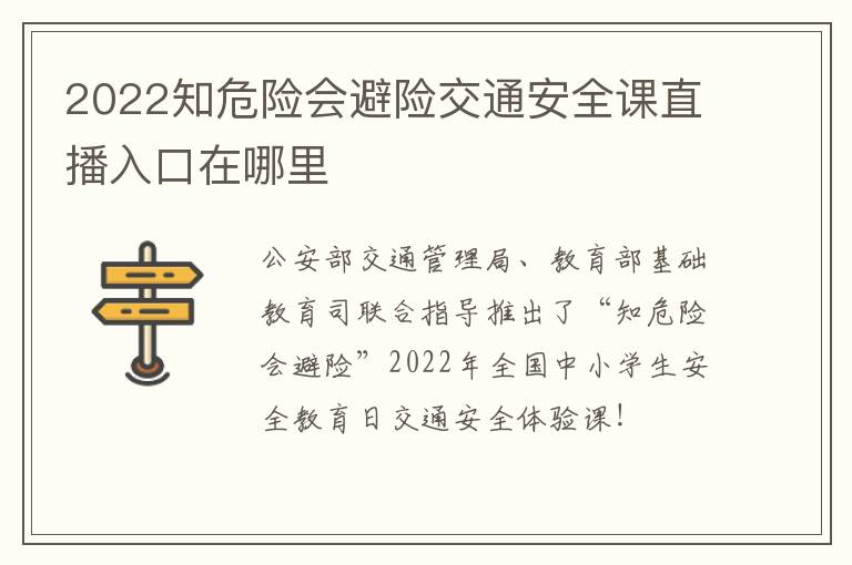 2022知危险会避险交通安全课直播入口在哪里