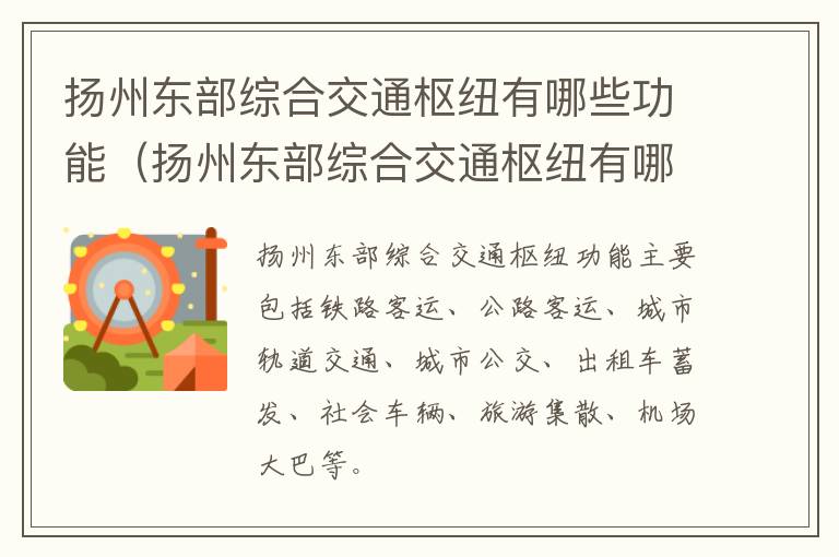 扬州东部综合交通枢纽有哪些功能（扬州东部综合交通枢纽有哪些功能区域）