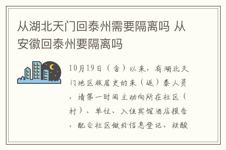 从湖北天门回泰州需要隔离吗 从安徽回泰州要隔离吗