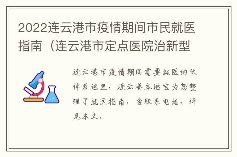 2022连云港市疫情期间市民就医指南（连云港市定点医院治新型肺炎冠状病毒是哪家医院）