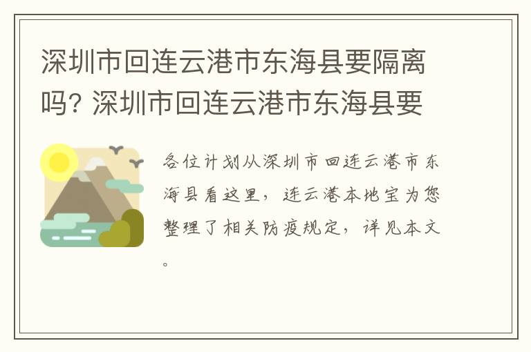 深圳市回连云港市东海县要隔离吗? 深圳市回连云港市东海县要隔离吗最新消息