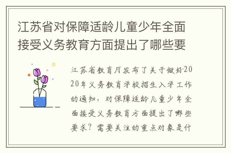 江苏省对保障适龄儿童少年全面接受义务教育方面提出了哪些要求？