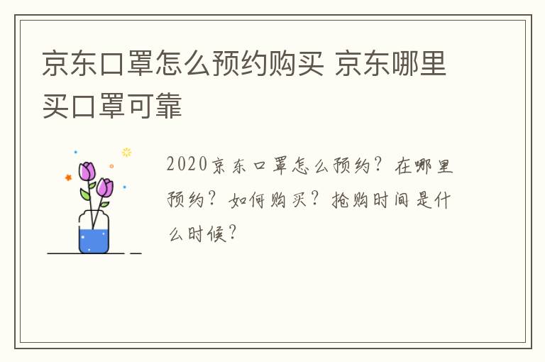 京东口罩怎么预约购买 京东哪里买口罩可靠