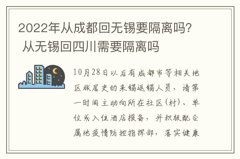 2022年从成都回无锡要隔离吗？ 从无锡回四川需要隔离吗