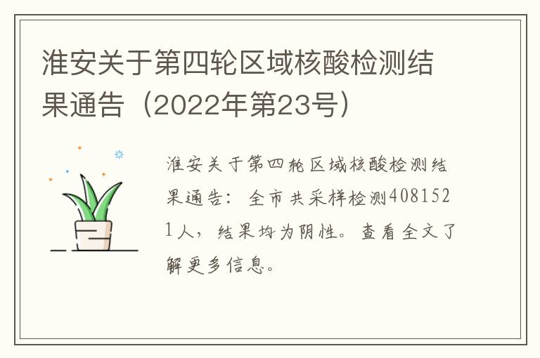 淮安关于第四轮区域核酸检测结果通告（2022年第23号）