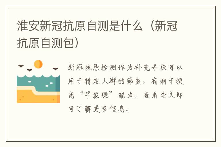 淮安新冠抗原自测是什么（新冠抗原自测包）