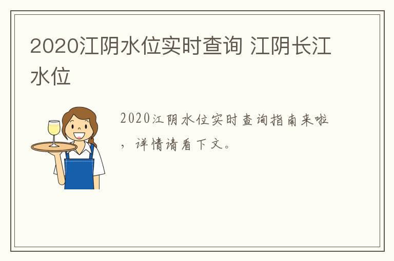 2020江阴水位实时查询 江阴长江水位