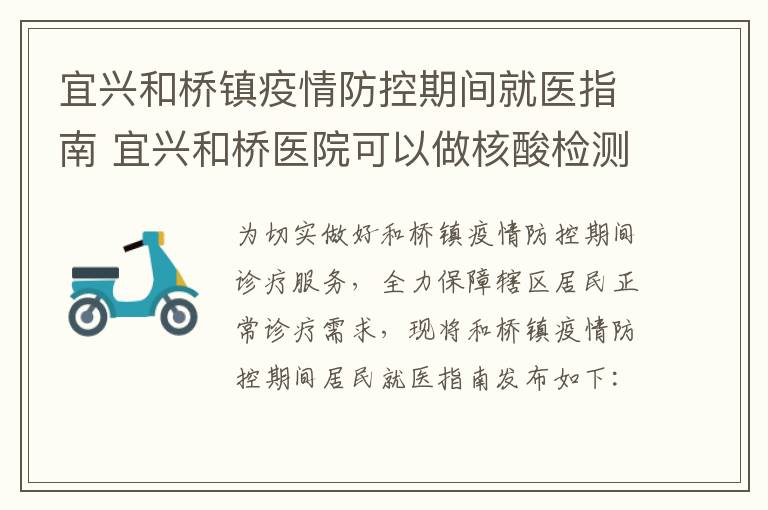 宜兴和桥镇疫情防控期间就医指南 宜兴和桥医院可以做核酸检测吗