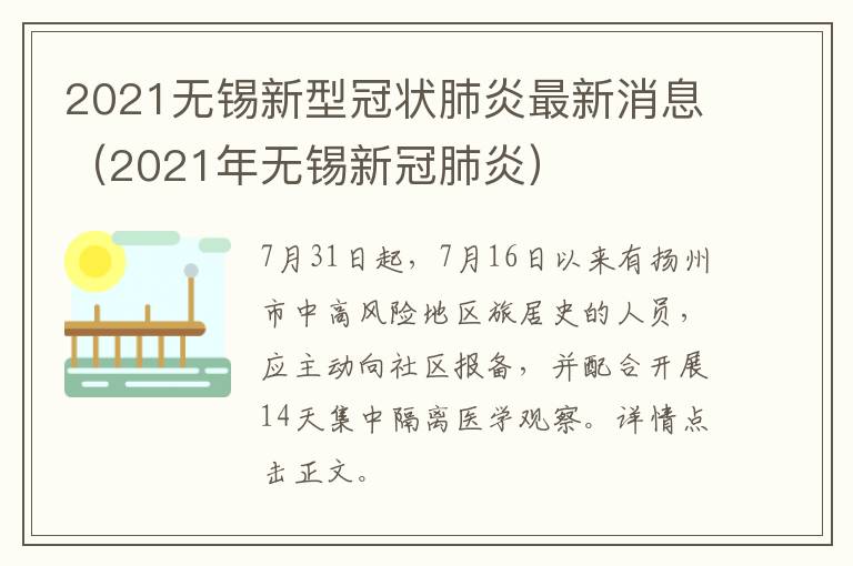 2021无锡新型冠状肺炎最新消息（2021年无锡新冠肺炎）