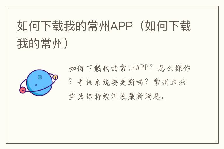 如何下载我的常州APP（如何下载我的常州）