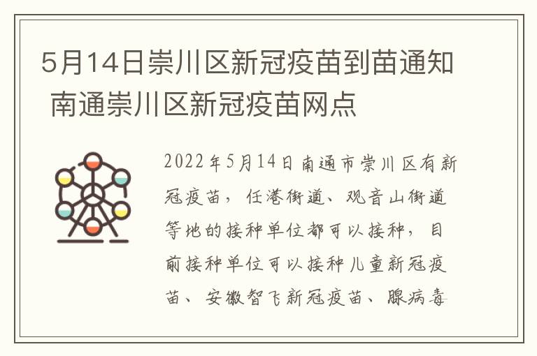 5月14日崇川区新冠疫苗到苗通知 南通崇川区新冠疫苗网点