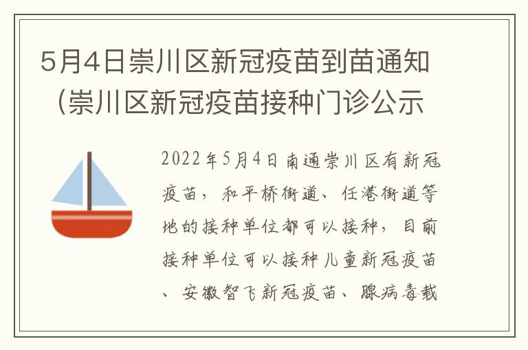 5月4日崇川区新冠疫苗到苗通知（崇川区新冠疫苗接种门诊公示）