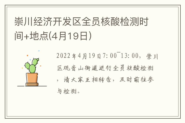 崇川经济开发区全员核酸检测时间+地点(4月19日)