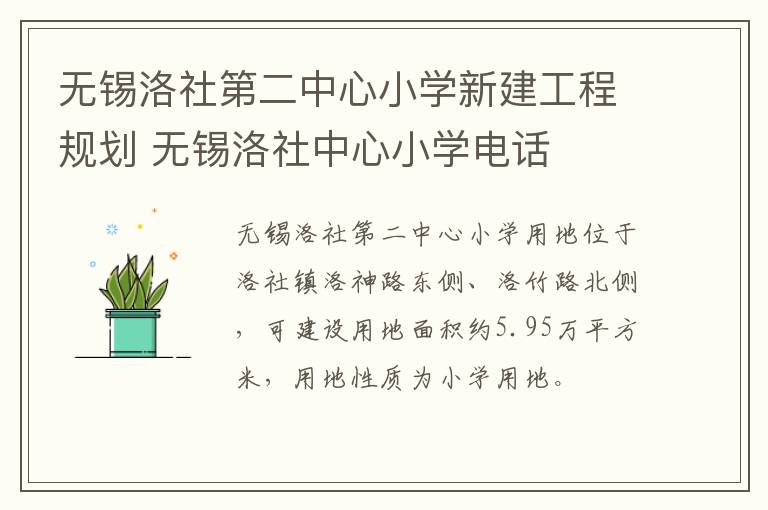 无锡洛社第二中心小学新建工程规划 无锡洛社中心小学电话