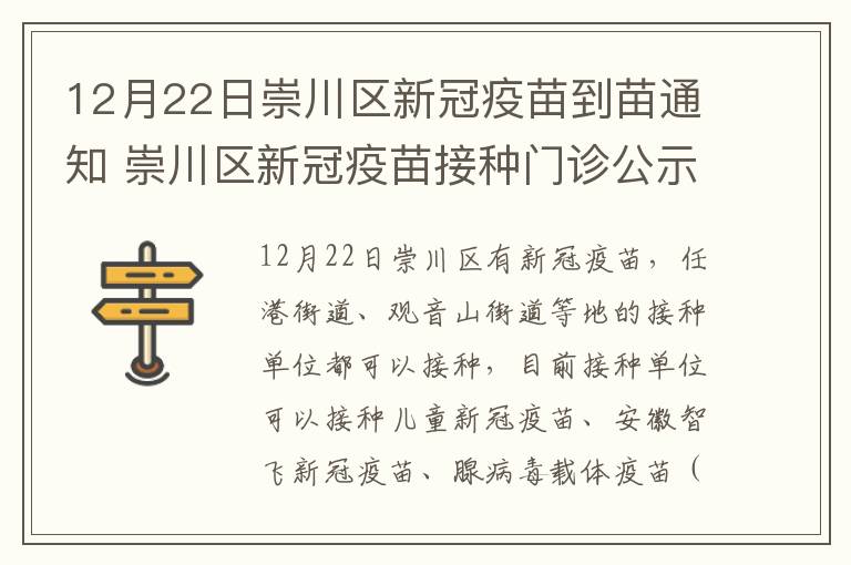 12月22日崇川区新冠疫苗到苗通知 崇川区新冠疫苗接种门诊公示