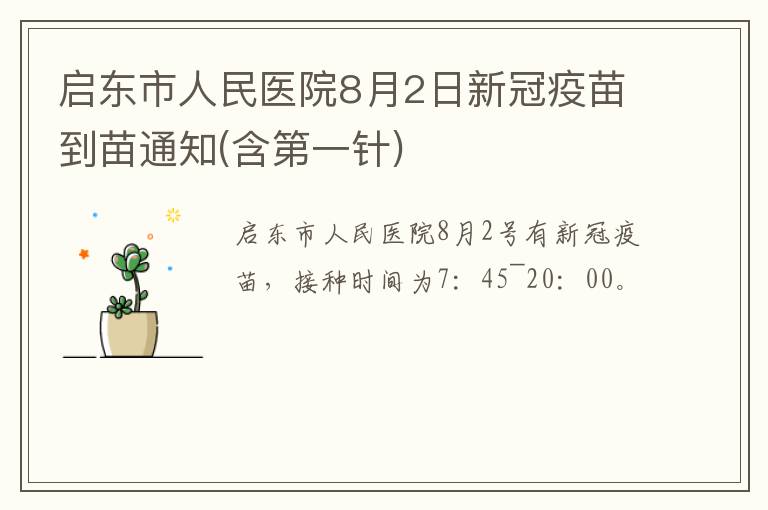 启东市人民医院8月2日新冠疫苗到苗通知(含第一针)