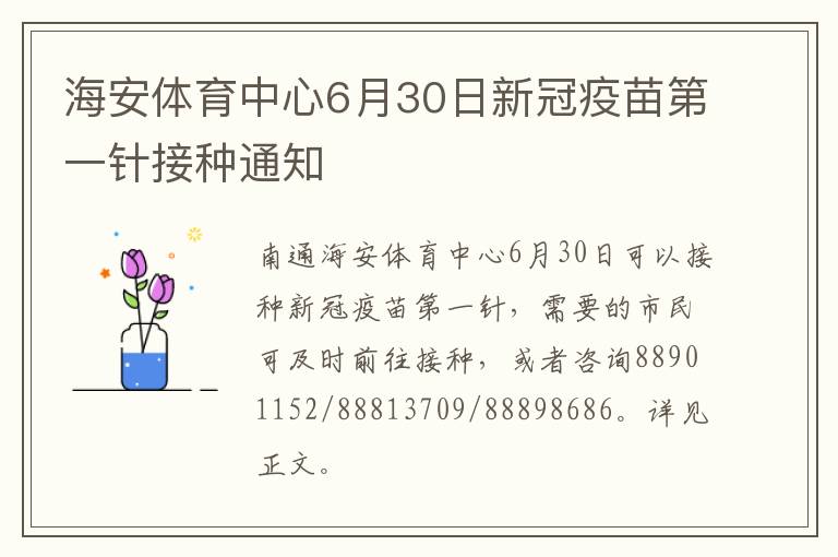 海安体育中心6月30日新冠疫苗第一针接种通知