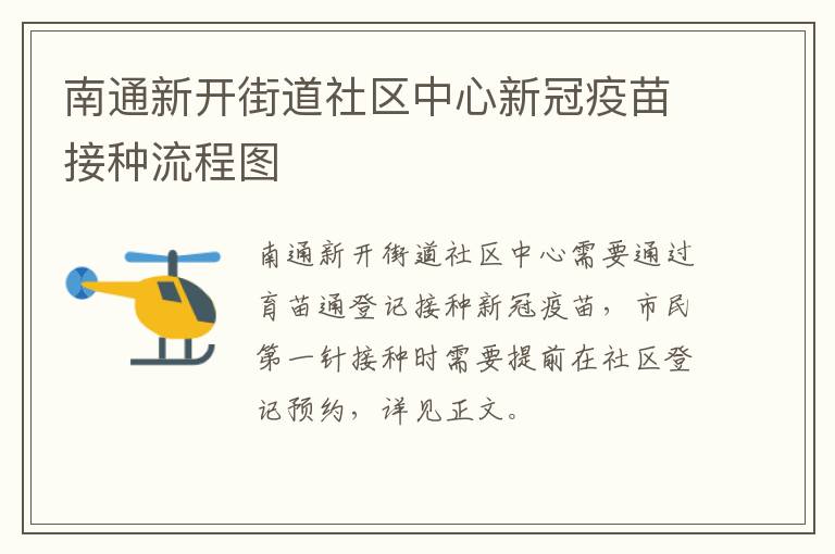 南通新开街道社区中心新冠疫苗接种流程图