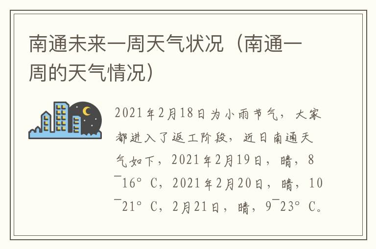 南通未来一周天气状况（南通一周的天气情况）