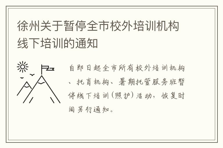 徐州关于暂停全市校外培训机构线下培训的通知