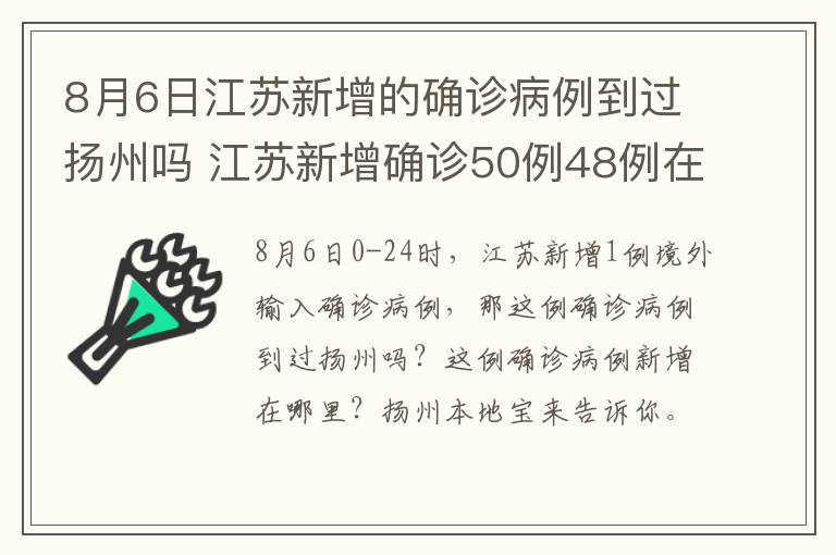 8月6日江苏新增的确诊病例到过扬州吗 江苏新增确诊50例48例在扬州