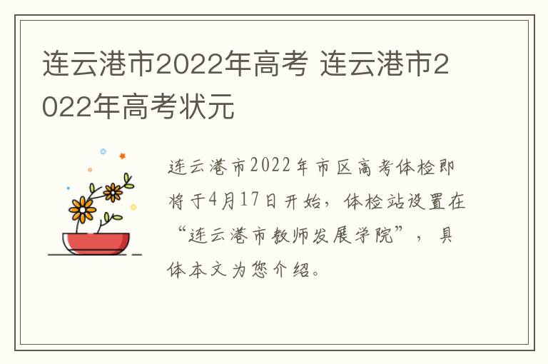 连云港市2022年高考 连云港市2022年高考状元