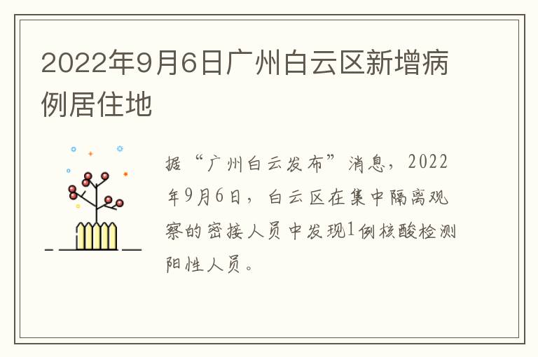 2022年9月6日广州白云区新增病例居住地