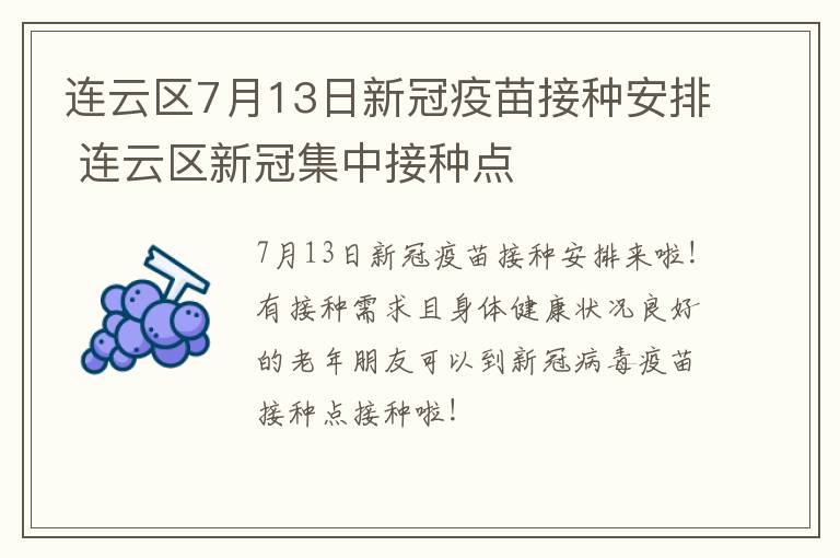 连云区7月13日新冠疫苗接种安排 连云区新冠集中接种点