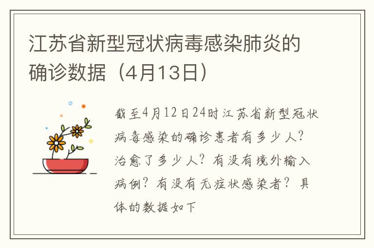 江苏省新型冠状病毒感染肺炎的确诊数据（4月13日）