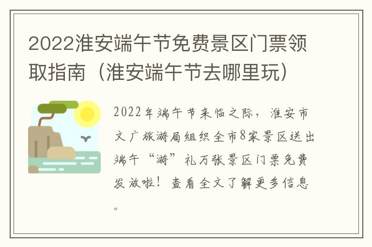 2022淮安端午节免费景区门票领取指南（淮安端午节去哪里玩）