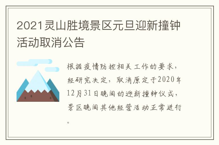 2021灵山胜境景区元旦迎新撞钟活动取消公告