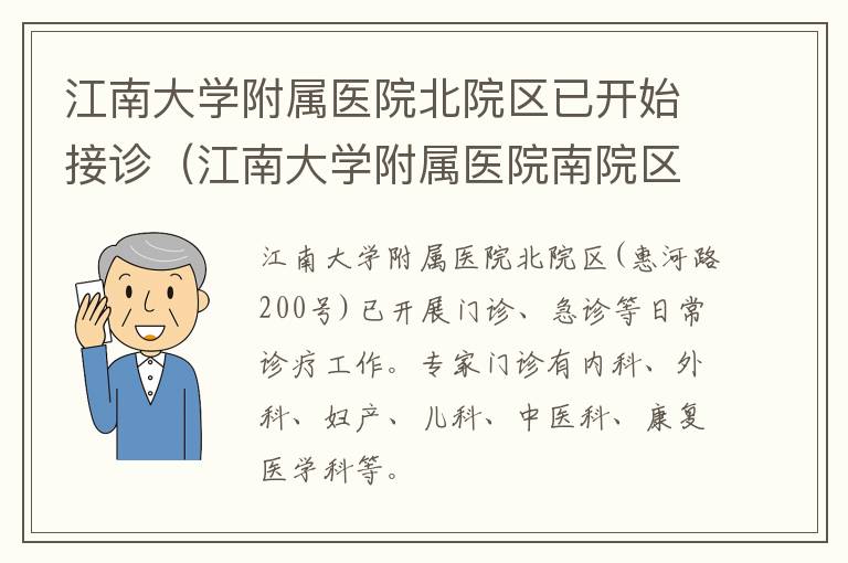 江南大学附属医院北院区已开始接诊（江南大学附属医院南院区门诊时间）