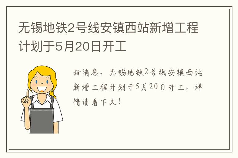 无锡地铁2号线安镇西站新增工程计划于5月20日开工