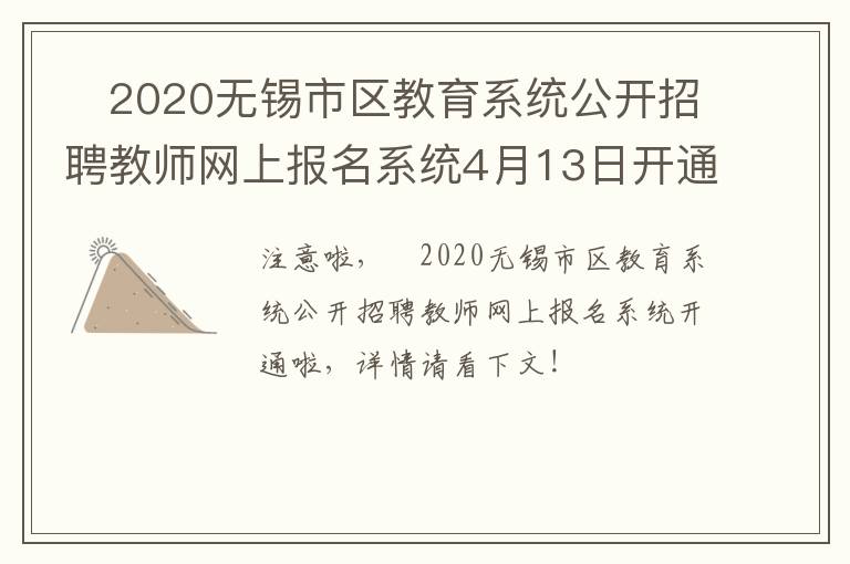 ​2020无锡市区教育系统公开招聘教师网上报名系统4月13日开通