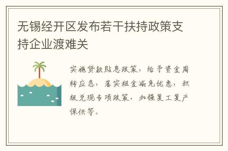 无锡经开区发布若干扶持政策支持企业渡难关