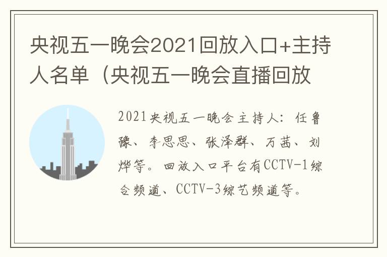 央视五一晚会2021回放入口+主持人名单（央视五一晚会直播回放）