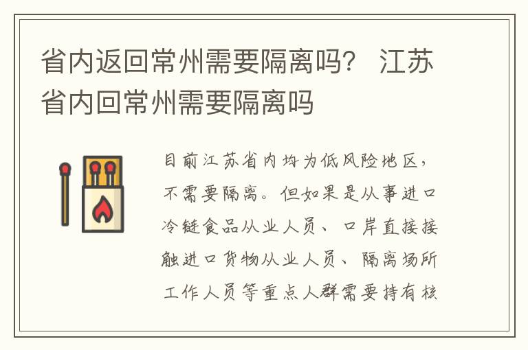 省内返回常州需要隔离吗？ 江苏省内回常州需要隔离吗