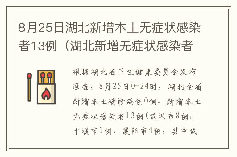 8月25日湖北新增本土无症状感染者13例（湖北新增无症状感染者9例,现有确诊病例6例）