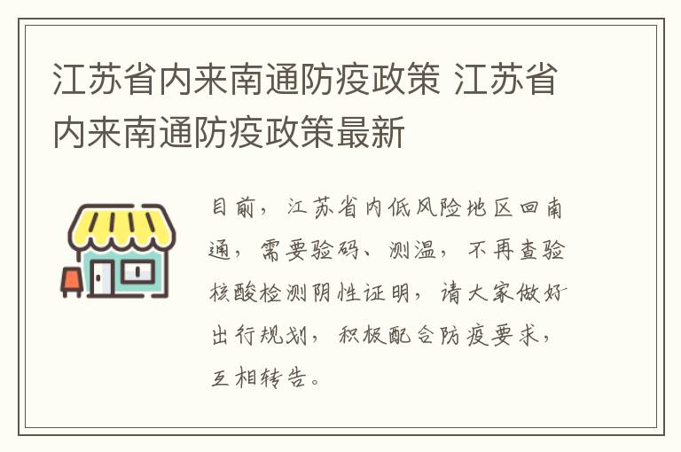 江苏省内来南通防疫政策 江苏省内来南通防疫政策最新